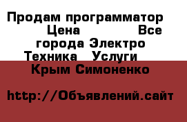 Продам программатор P3000 › Цена ­ 20 000 - Все города Электро-Техника » Услуги   . Крым,Симоненко